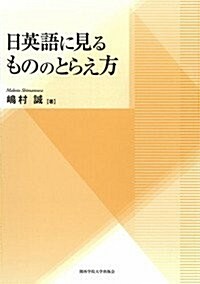 日英語に見るもののとらえ方 (關西學院大學硏究叢書 第 160編) (單行本)