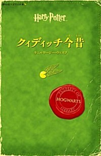 クィディッチ今昔(靜山社ペガサス文庫) (ハリ-·ポッタ-シリ-ズ) (初, 新書)