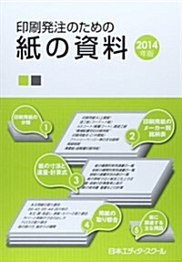 印刷發注のための紙の資料〈2014年版〉 (單行本)