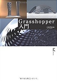 Grasshopper入門 (初, 單行本(ソフトカバ-))