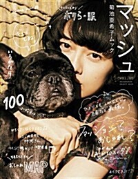 菊池亞希子ムック マッシュ vol.5 (SHOGAKUKAN SELECT MOOK) (ペ-パ-バック)