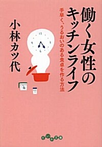 はたらく女性のキッチンライフ~手早く、うるおいのある食卓の作り方~ (だいわ文庫) (文庫)