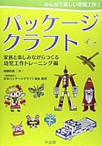 みんなで樂しい空箱工作!パッケ-ジクラフト―家族と樂しみながらつくる幼兒工作トレ-ニング編 (單行本)