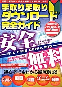 手取り足取りダウンロ-ド完全ガイド[CD-ROM付] (OAK MOOK) (大型本)