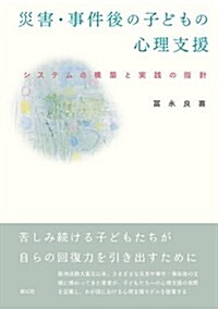 災害·事件後の子どもの心理支援: システムの構築と實踐の指針 (單行本)