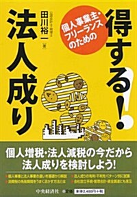 個人事業主·フリ-ランスのための 得する!  法人成り (單行本)