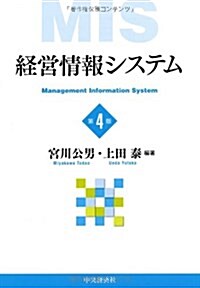 經營情報システム第4版 (第4, 單行本)