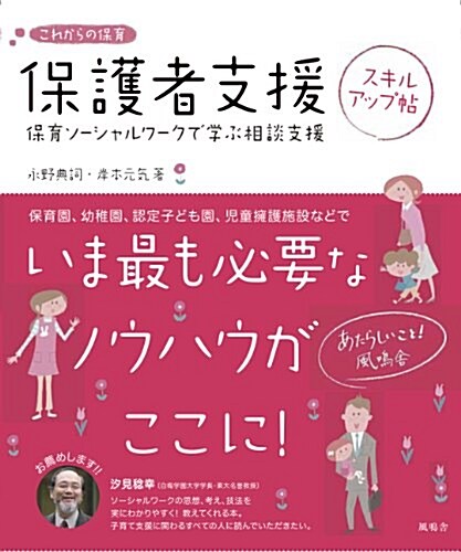 保育士·幼稚園敎諭のための保護者支援―保育ソ-シャルワ-クで學ぶ相談支援 (これからの保育) (單行本)