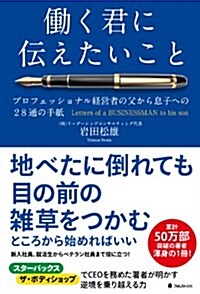 ?く君に傳えたいこと―プロフェッショナル經營者の父から息子への28通の手紙― (單行本(ソフトカバ-))