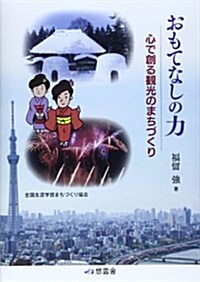 おもてなしの力―心で創る觀光のまちづくり (單行本)