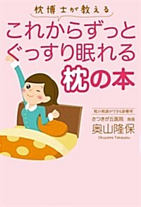 枕博士が敎える これからずっとぐっすり眠れる枕の本 (單行本(ソフトカバ-))