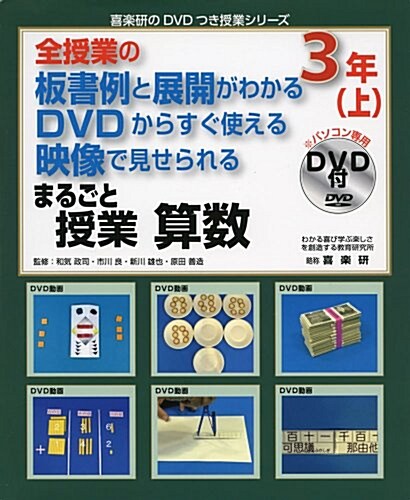 まるごと授業算數 3年 上―全授業の板書例と展開がわかるDVDからすぐ使える映 (喜樂硏のDVDつき授業シリ-ズ) (大型本)