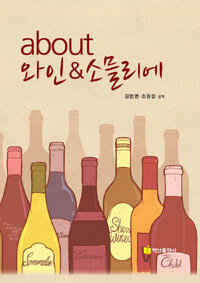 About 와인 & 소믈리에 =About wine & sommelier 
