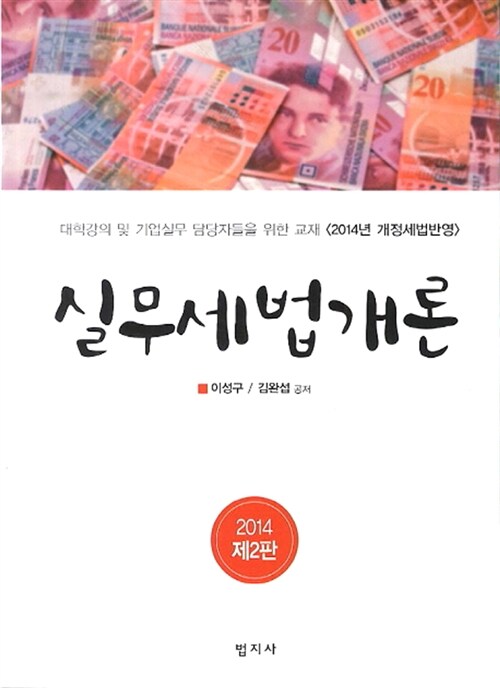 2014 실무세법개론