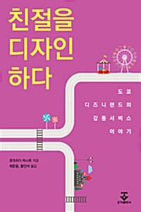 [중고] 친절을 디자인하다