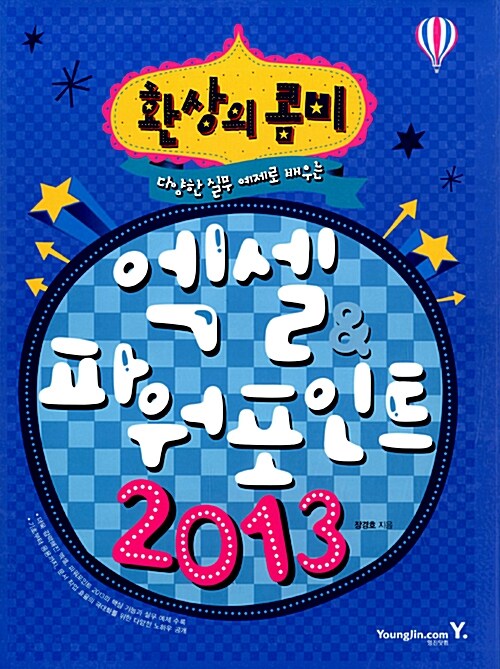 환상의 콤비 엑셀 & 파워포인트 2013