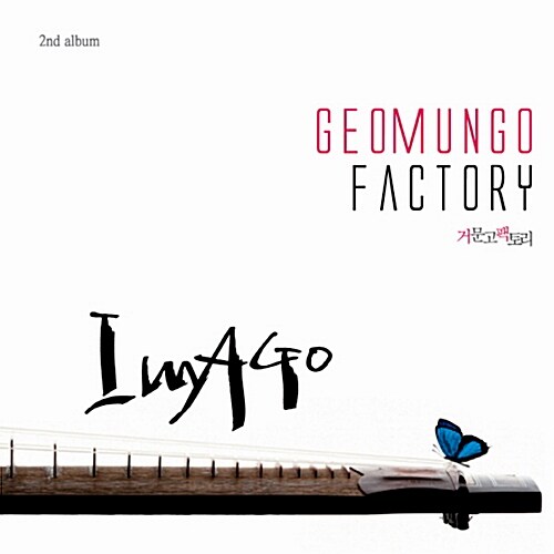 거문고 팩토리 - 2집 Imago