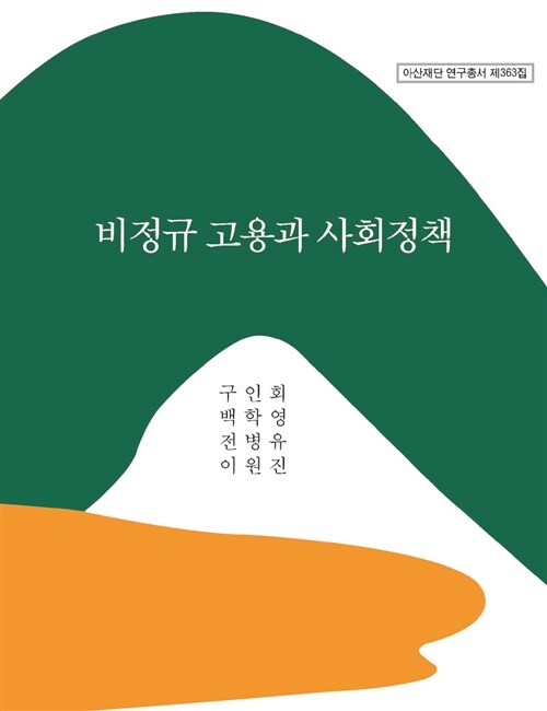 비정규 고용과 사회정책