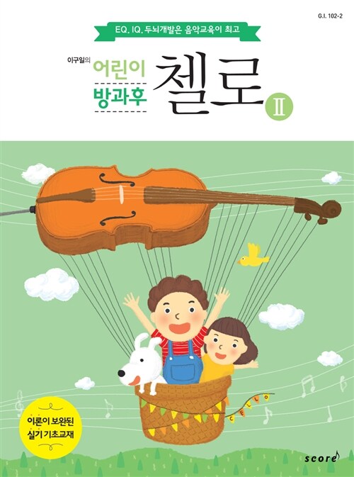 이구일의 어린이 방과후 첼로 2