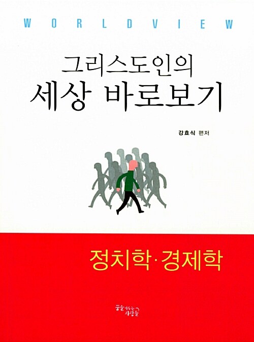 [중고] 그리스도인의 세상 바로보기 : 정치학.경제학