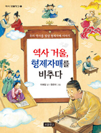 역사 거울, 형제자매를 비추다 - 우리 역사를 빛낸 형제자매 이야기