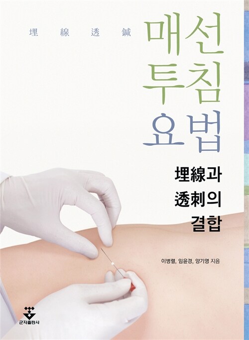 매선투침요법