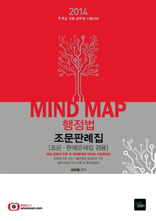 2014 Mind Map 행정법 조문판례집 (조문.판례문제집 겸용)