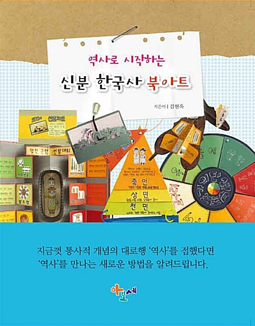 역사로 시작하는 신분 한국사 북아트