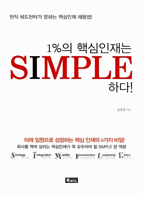 [중고] 1%의 핵심인재는 Simple하다