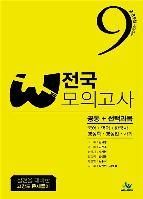 Will 전국모의고사 공통+선택과목(국어.영어.한국사.행정학.행정법.사회) (8절)