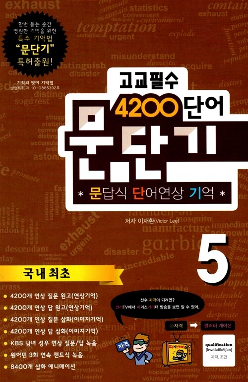 문단기 4200단어 문답식 단어연상 기억 (고교필수) 5