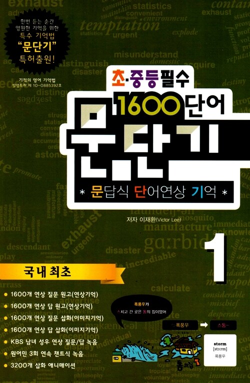 문단기 1600단어 문답식 단어연상 기억 (초.중등필수) 1