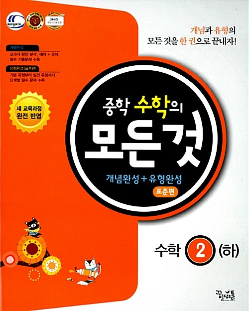 [중고] 중학 수학의 모든 것 개념완성+유형완성 표준편 수학 2 (하) (2015년용)