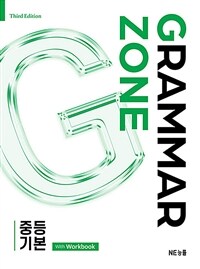 Grammar Zone 중등 기본