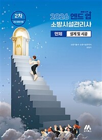 2026 엔드 업 소방시설관리사 만제 : 설계 및 시공