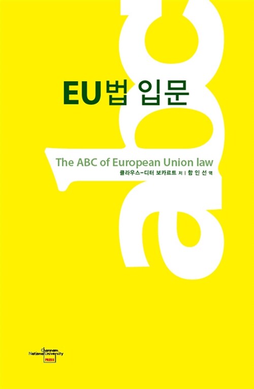 [중고] EU법 입문