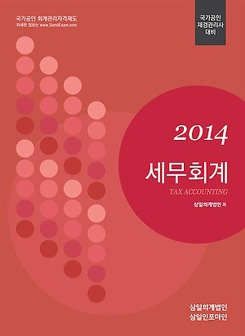 2014 세무회계