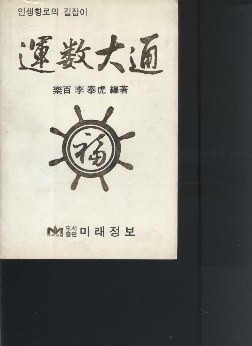 알라딘: [중고] 운수대통 (인생항로의 길잡이) [중고] 운수대통 (인생항로의 길잡이)