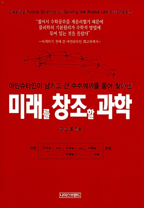 (아이슈타인이 남기고 간 수수께끼를 풀어 찾아낸) 미래를 창조할 과학= Creating future science by solving the riddle left by Einstein