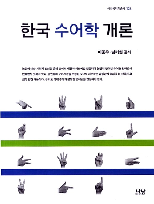 한국 수어학 개론