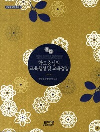 학교중심의 교육행정 및 교육경영= School-centered educational administration & management