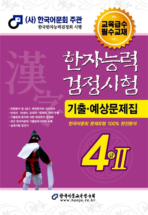 2014 한자능력검정시험 기출예상문제집 4급2 (8절)