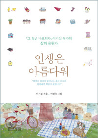 인생은 아름다워 :『그 청년 바보의사』 이기섭 작가의 삶의 응원가 