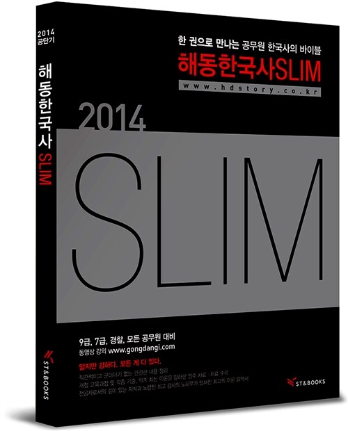 [중고] 2014 해동한국사 Slim