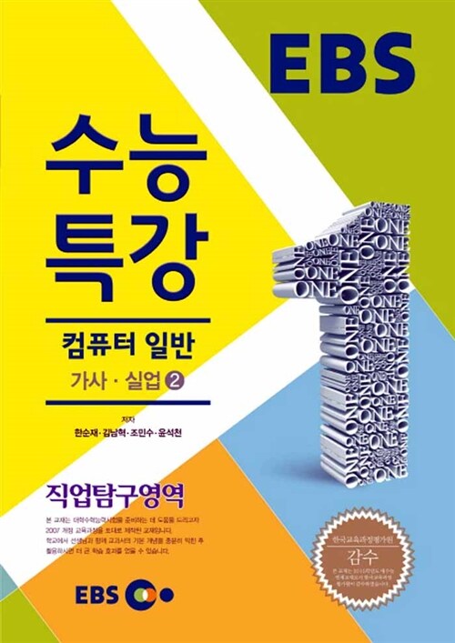 EBSi 강의교재 수능특강 직업탐구영역 컴퓨터 일반