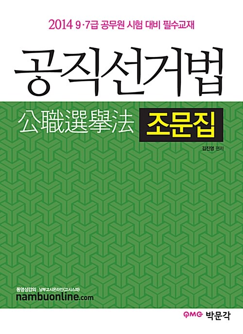 2014 공직선거법 조문집