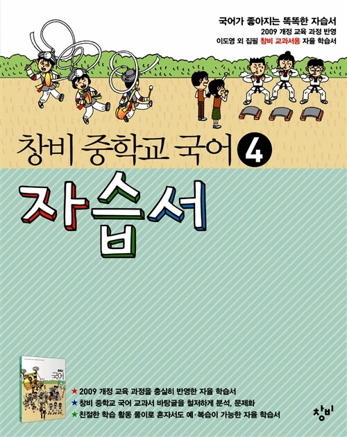 창비 중학교 국어 4 자습서 :중 2학년 2학기 (2018년용)