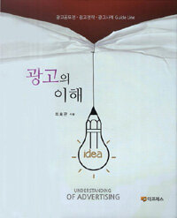 광고의 이해 : 광고공모전·광고전략·광고사례 guide line