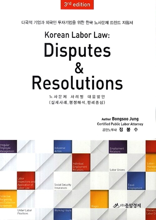 [중고] Korean Labor Law: Disputes & Resolutions 노사문제 사례별 대응방안