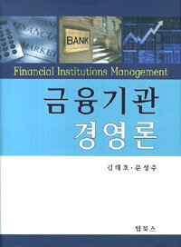 금융기관 경영론